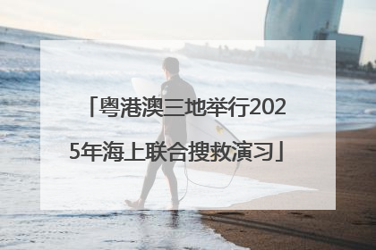 粤港澳三地举行2025年海上联合搜救演习