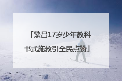 繁昌17岁少年教科书式施救引全民点赞