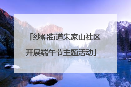 纱帽街道朱家山社区开展端午节主题活动