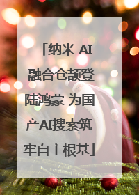 纳米 AI 融合仓颉登陆鸿蒙 为国产AI搜索筑牢自主根基