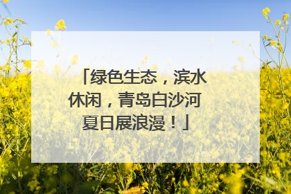 绿色生态，滨水休闲，青岛白沙河夏日展浪漫！