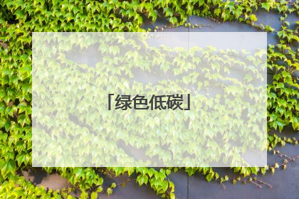绿色低碳