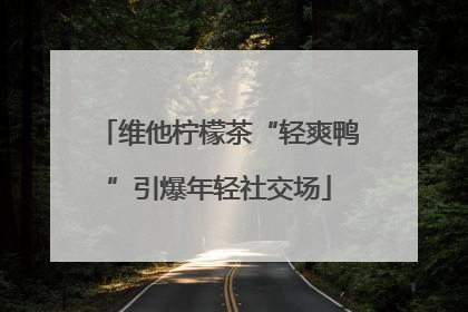 维他柠檬茶“轻爽鸭”引爆年轻社交场
