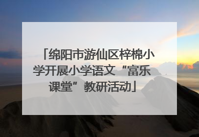 绵阳市游仙区梓棉小学开展小学语文“富乐课堂”教研活动