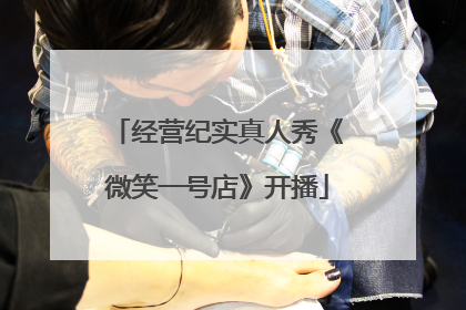 经营纪实真人秀《微笑一号店》开播