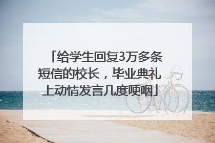 给学生回复3万多条短信的校长，毕业典礼上动情发言几度哽咽