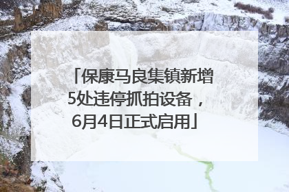 保康马良集镇新增5处违停抓拍设备，6月4日正式启用