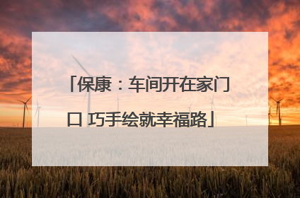 保康：车间开在家门口 巧手绘就幸福路