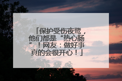 保护受伤夜鹭，他们都是“热心肠”！网友：做好事真的会很开心！