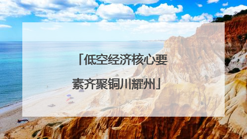 低空经济核心要素齐聚铜川耀州