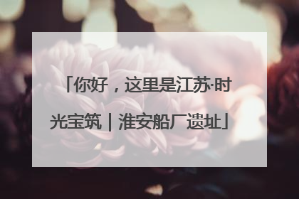 你好，这里是江苏·时光宝筑｜淮安船厂遗址
