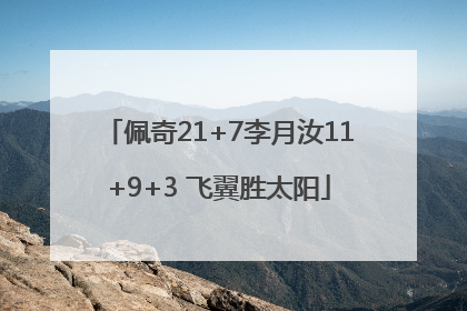 佩奇21+7李月汝11+9+3 飞翼胜太阳