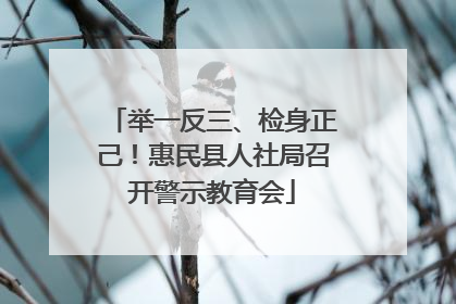 举一反三、检身正己！惠民县人社局召开警示教育会