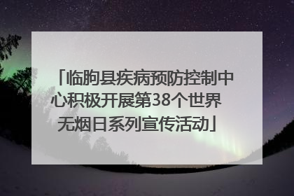 临朐县疾病预防控制中心积极开展第38个世界无烟日系列宣传活动