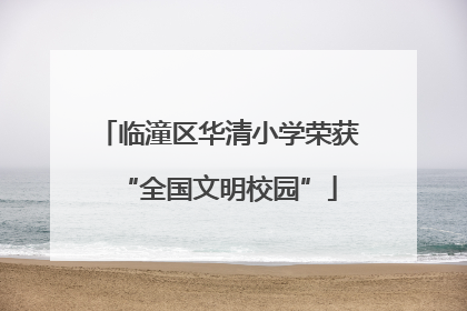临潼区华清小学荣获“全国文明校园”