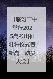 临汾二中举行2025高考出征壮行仪式暨新高三动员大会