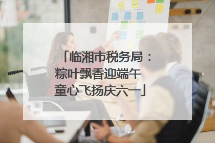 临湘市税务局：粽叶飘香迎端午 童心飞扬庆六一
