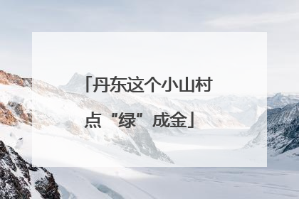 丹东这个小山村点“绿”成金