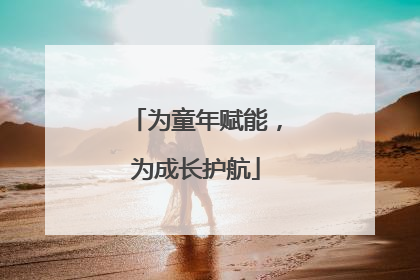 为童年赋能，为成长护航