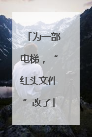 为一部电梯，“红头文件”改了