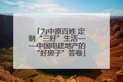 为中原百姓 定制“三好”生活——中国电建地产的“好房子”答卷
