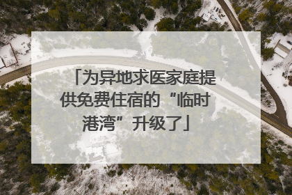 为异地求医家庭提供免费住宿的“临时港湾”升级了