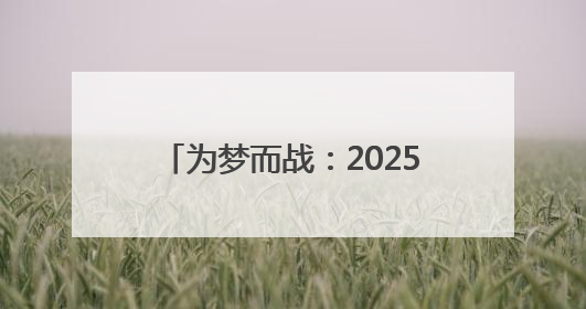 为梦而战：2025高考第二天，东仪中学考点外的拼搏瞬间