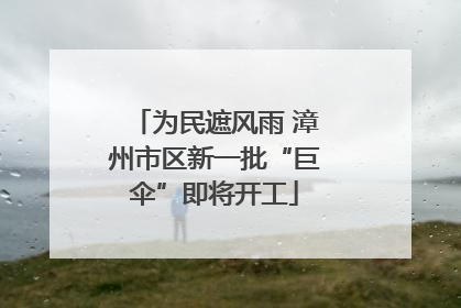 为民遮风雨 漳州市区新一批“巨伞”即将开工