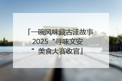 一碗风味藏古洼故事 2025“寻味文安”美食大赛收官