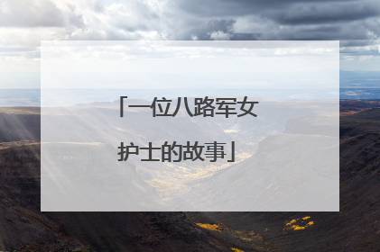 一位八路军女护士的故事