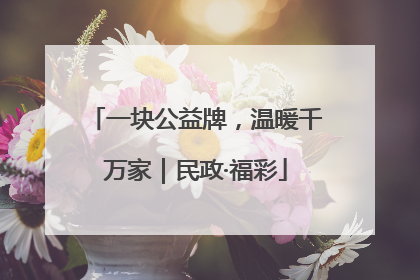 一块公益牌，温暖千万家｜民政·福彩