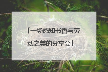 一场感知书香与劳动之美的分享会