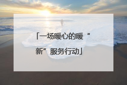 一场暖心的暖“新”服务行动