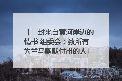 一封来自黄河岸边的情书 组委会：致所有为兰马默默付出的人