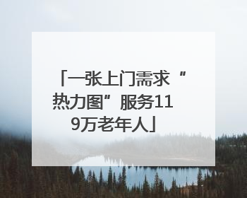 一张上门需求“热力图”服务119万老年人
