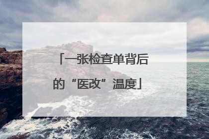 一张检查单背后的“医改”温度