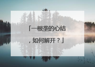 一根垄的心结，如何解开？