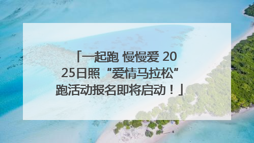 一起跑 慢慢爱 2025日照“爱情马拉松”跑活动报名即将启动！