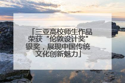 三亚高校师生作品荣获“伦敦设计奖”银奖，展现中国传统文化创新魅力