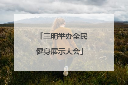 三明举办全民健身展示大会