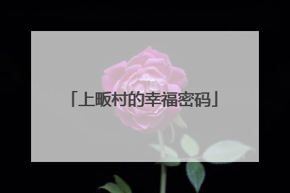上畈村的幸福密码