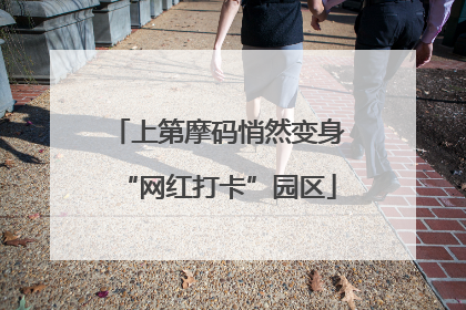 上第摩码悄然变身“网红打卡”园区