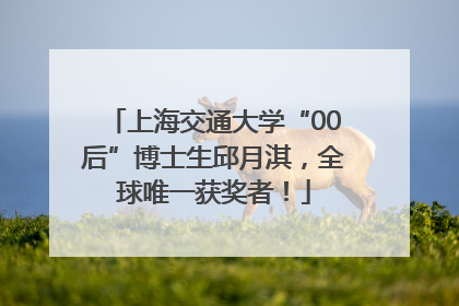 上海交通大学“00后”博士生邱月淇，全球唯一获奖者！