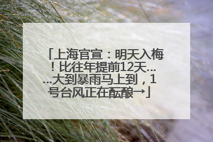 上海官宣：明天入梅！比往年提前12天……大到暴雨马上到，1号台风正在酝酿→