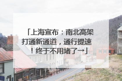 上海宣布：南北高架打通新通道，通行提速！终于不用堵了→