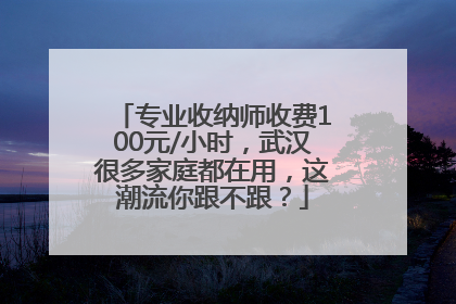 专业收纳师收费100元/小时，武汉很多家庭都在用，这潮流你跟不跟？