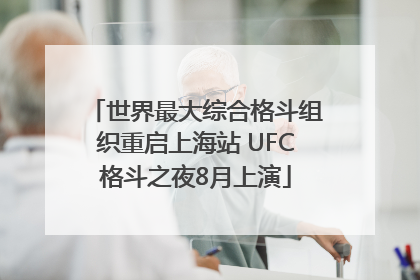 世界最大综合格斗组织重启上海站 UFC格斗之夜8月上演