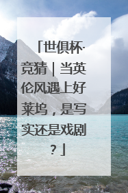 世俱杯·竞猜｜当英伦风遇上好莱坞，是写实还是戏剧？