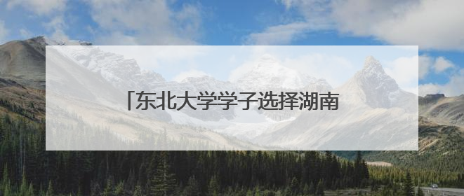 东北大学学子选择湖南创业，要用高性能金属复材为产业降本增效