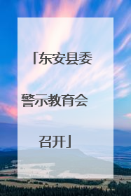 东安县委警示教育会召开
